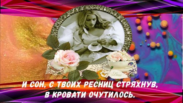 Музыкальная видео-открытка "С Добрым утром". смотреть онлайн