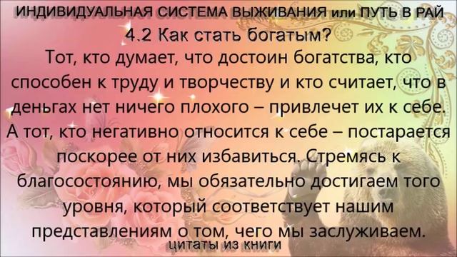 4.2 Как стать богатым?