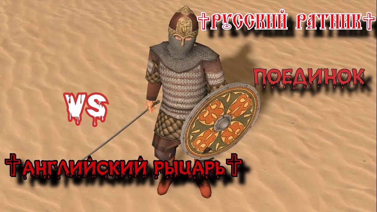 ✞ Русский ратник VS Английский рыцарь ✞ Схватка ✞ смотреть онлайн