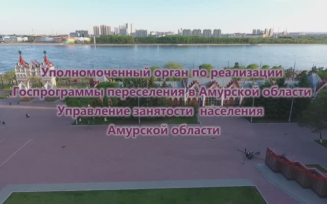 АМУРСКАЯ ОБЛАСТЬ ПЕРЕСЕЛЕНИЕ СООТЕЧЕСТВЕННИКОВ смотреть онлайн