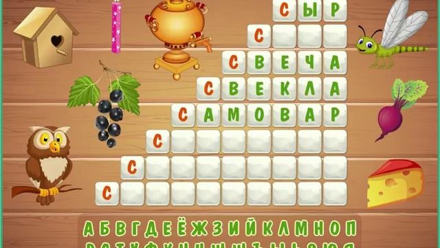 Кроссворд-лесенка "Буква С" смотреть онлайн