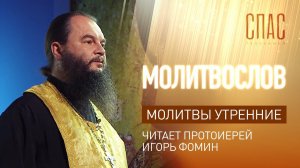 МОЛИТВЫ УТРЕННИЕ. ЧИТАЕТ ПРОТОИЕРЕЙ ИГОРЬ ФОМИН