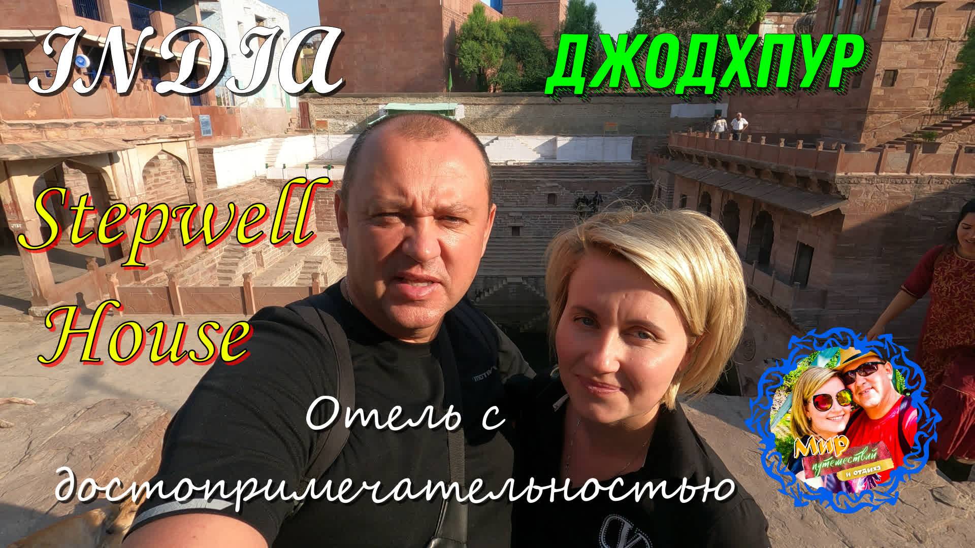 Индия🌍 "STEPWELL HOUSE " Джодхпур. смотреть онлайн