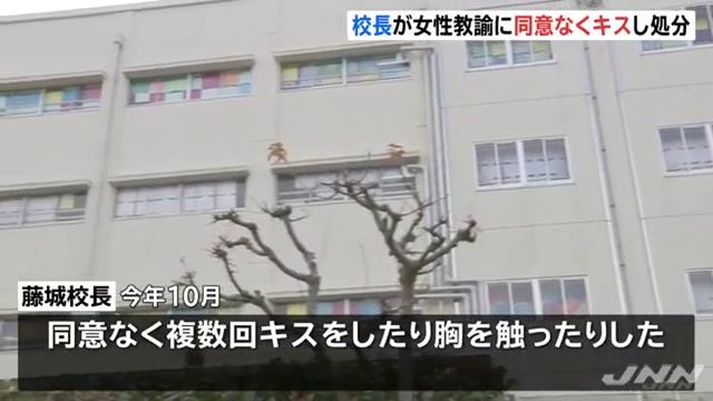横浜市立新吉田小学校の藤城守校長、女性教諭にキスし停職処分 смотреть онлайн