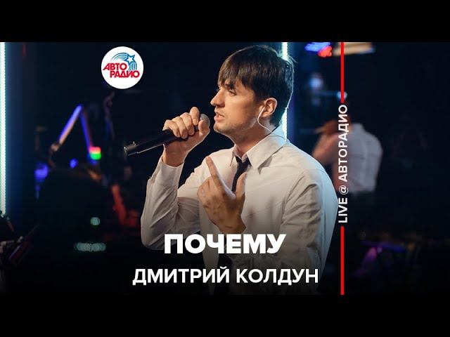 Дмитрий Колдун - Почему (LIVE @ Авторадио) смотреть онлайн
