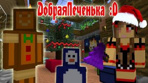 Дружелюбная Печенька! (Новогодние Приключения) №4