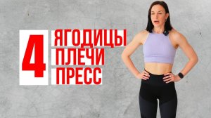4 тренировка ЯГОДИЦЫ/ПЛЕЧИ/ПРЕСС