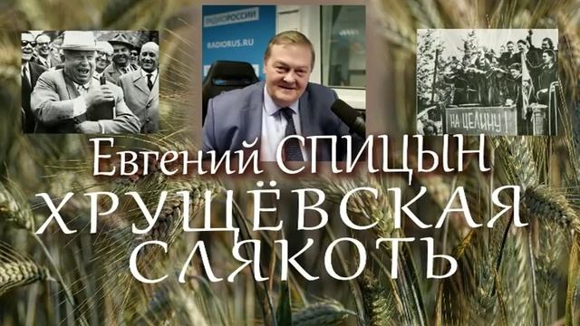 Евгений Спицын: смертельный удар по сталинской системе смотреть онлайн