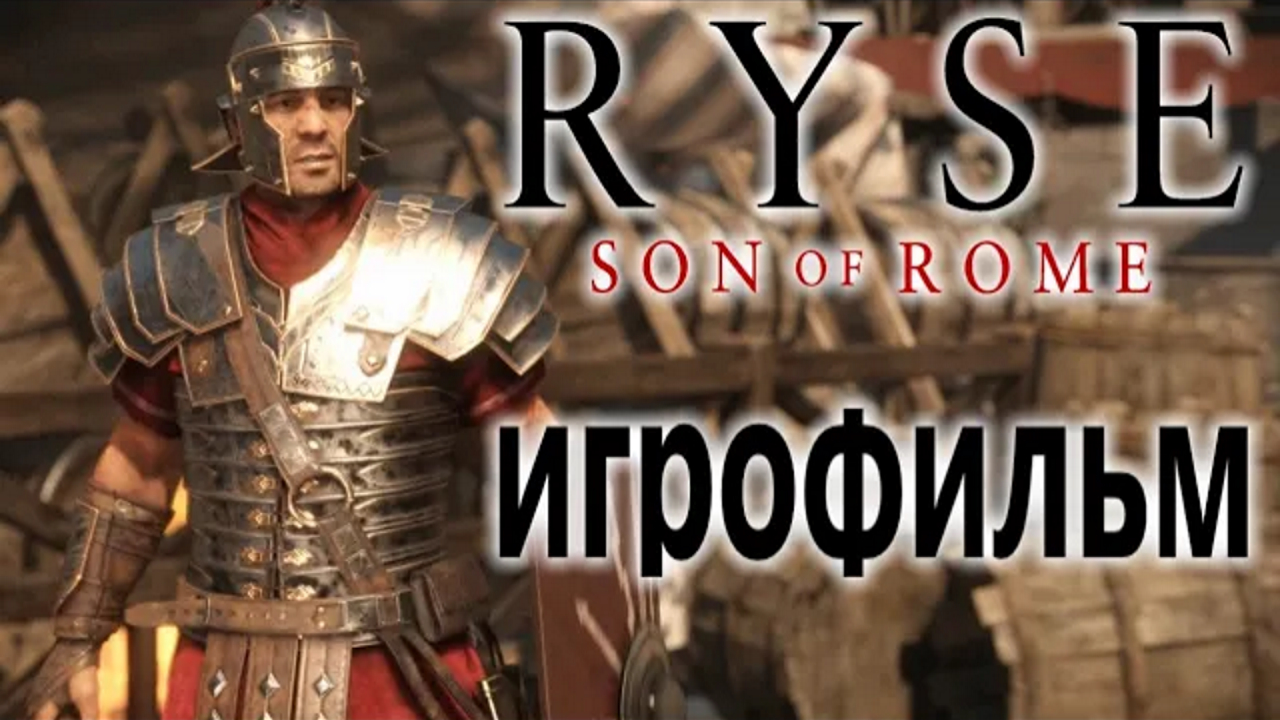 Ryse Son Of Rome ИгроФильм