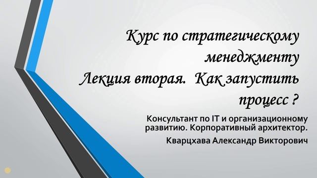 Курс по стратегическому менеджменту.Лекция вторая. Как запустить процесс ? смотреть онлайн