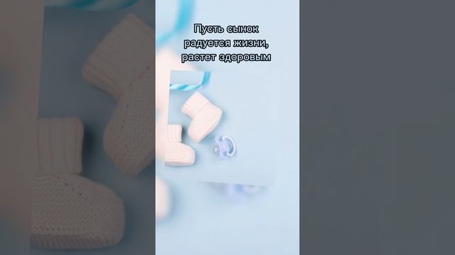 Поздравление с рождением сына #новорожденный #поздравление #сын #baby #son #happybirthday #born смотреть онлайн