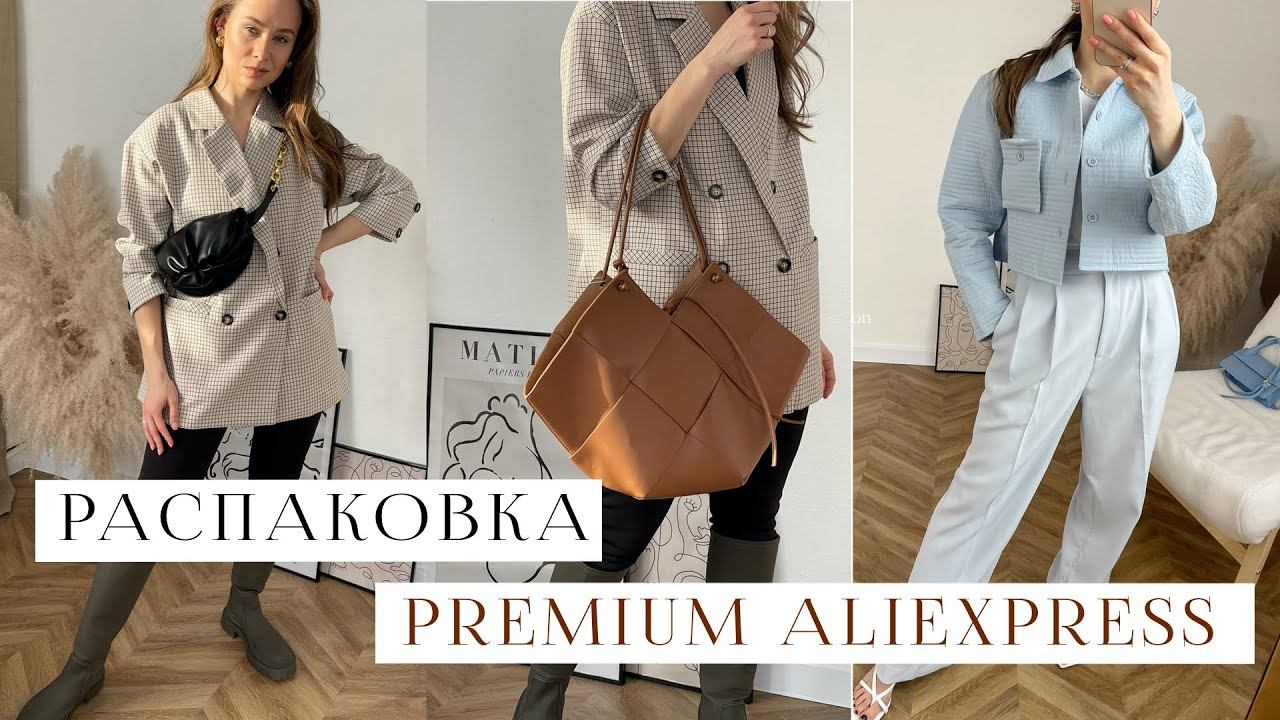 РАСПАКОВКА ALIEXPRESS #19 | КУПИЛА ПРЕМИУМ на 30 000 | КОСТЮМ | СУМКИ Bottega | ПЛАТЬЕ Massimo Dutti смотреть онлайн