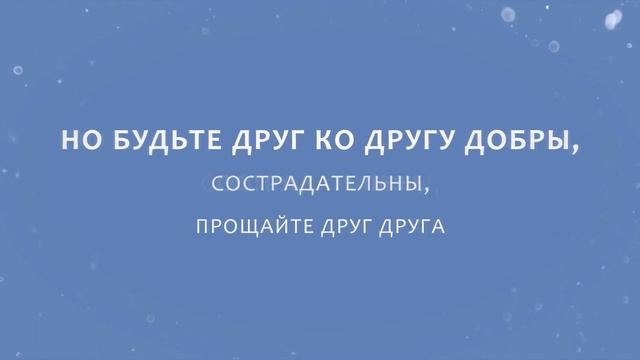 Поём БИБЛИЮ. "Но будьте друг ко другу добры" смотреть онлайн