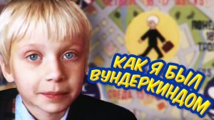 Как я был вундеркиндом (1983)