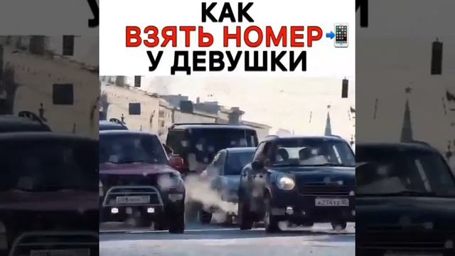 Вот так надо взять номер у девушки❤ смотреть онлайн