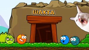 мультик Карта ШАХТА Приключение КРАСНОГО ШАРИКА, РЕД БОЛ Новый Red Ball видео детям прохождение игры