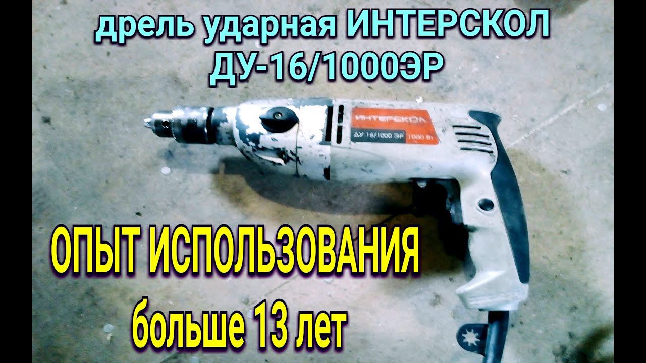 Большой опыт работы с дрелью ИНТЕРСКОЛ ДУ-16/1000ЭР, какие выводы. смотреть онлайн