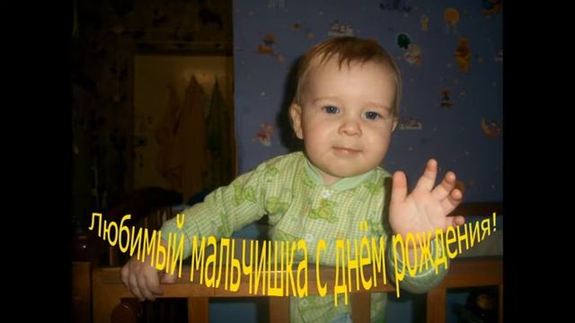 С днём рождения мой малыш)).wmv смотреть онлайн