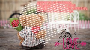 Красивая открытка. С днем ангела Валентина. Лучшее поздравление для Вали