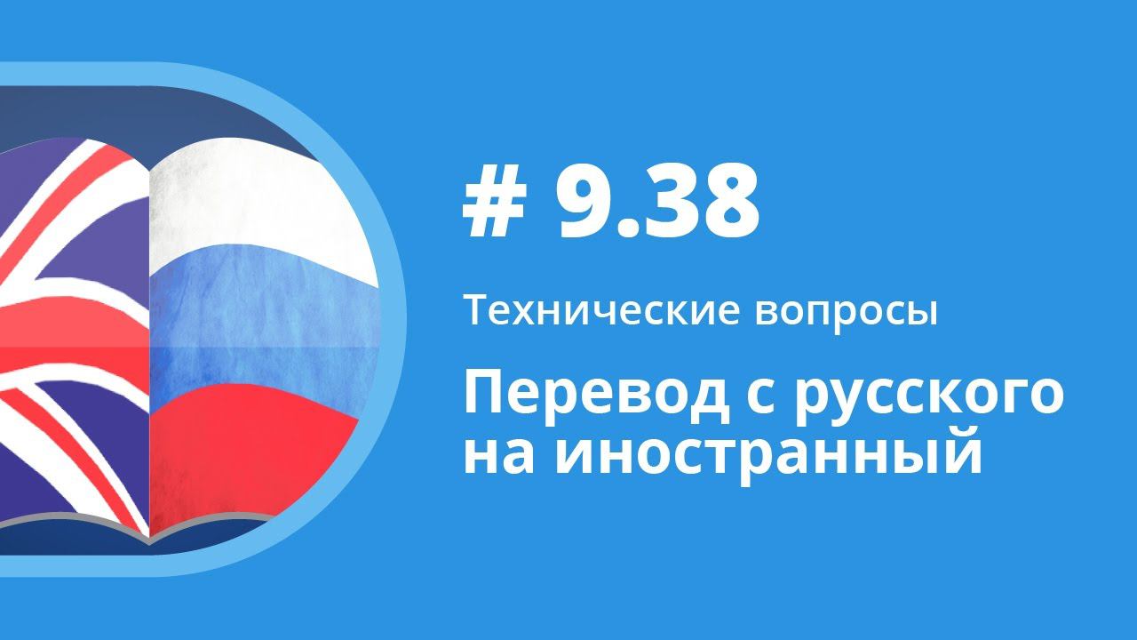 Перевод с русского на иностранный. Технические вопросы. Елена Шипилова. смотреть онлайн