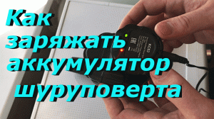 Как заряжать аккумулятор шуруповерта