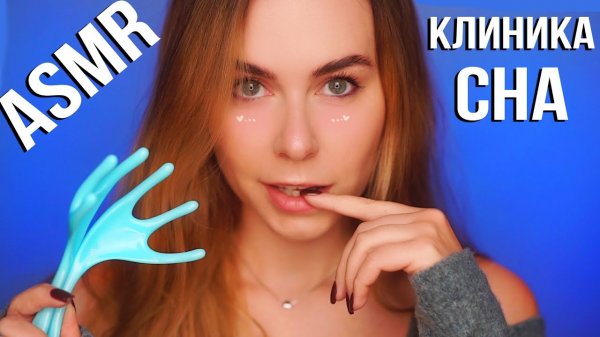 АСМР КЛИНИКА СНА ? ОТ БЕССОННИЦЫ _ ASMR SLEEP CLINIC