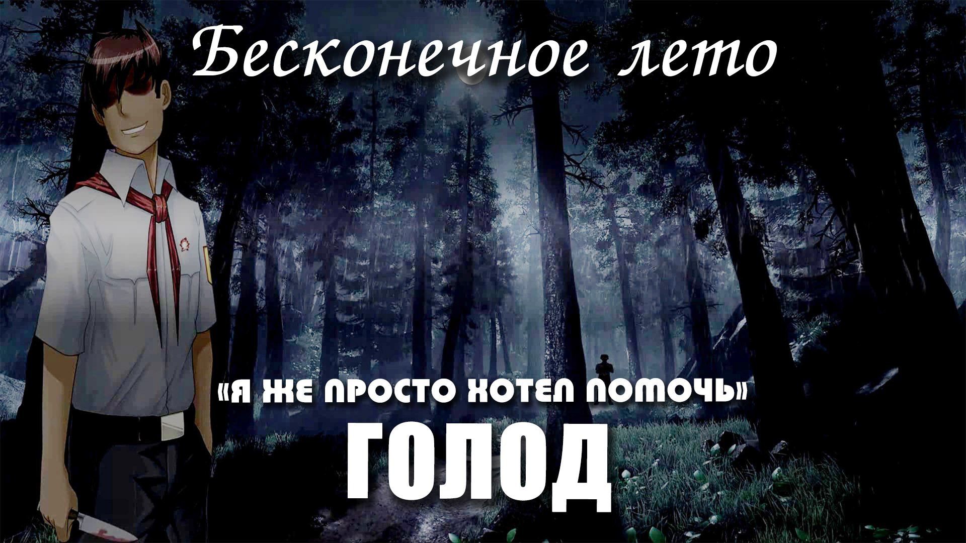 Бесконечное лето «ГОЛОД», концовка «Я ЖЕ ПРОСТО ХОТЕЛ ПОМОЧЬ» (мод)/ Everlasting Summer мод смотреть онлайн