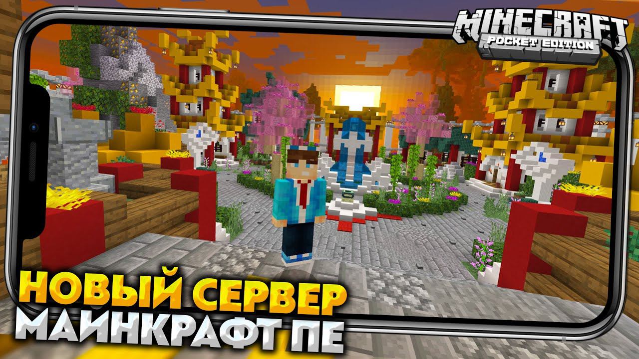 НОВЫЙ СЕРВЕР для МАЙНКРАФТ ПЕ 1.19.0 (МЕГА-ОБНОВЛЕНИЕ) смотреть онлайн