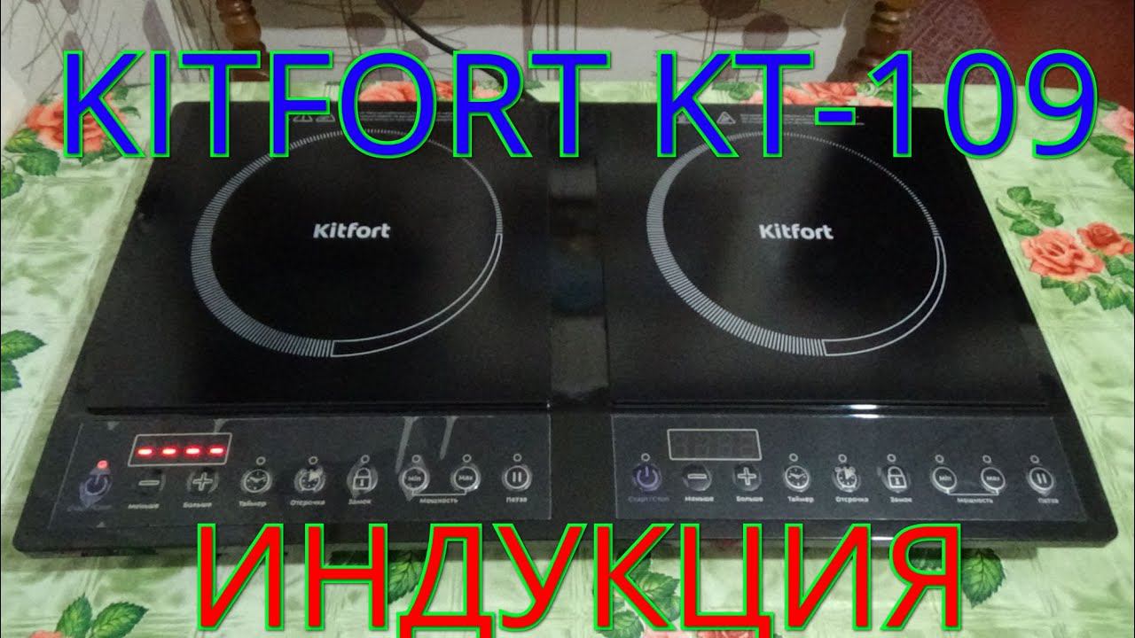 KITFORT KT-109 индукционная настольная плита. смотреть онлайн