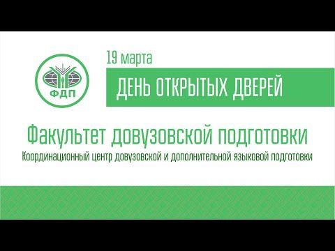 ДОД довузовской подготовки 19.03.2022 смотреть онлайн