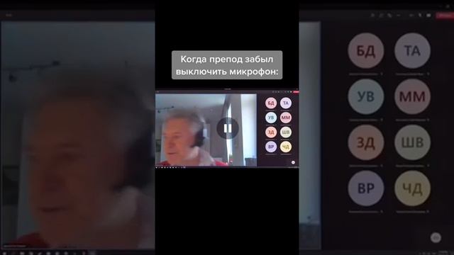 Препод забыл выключить микрофон смотреть онлайн