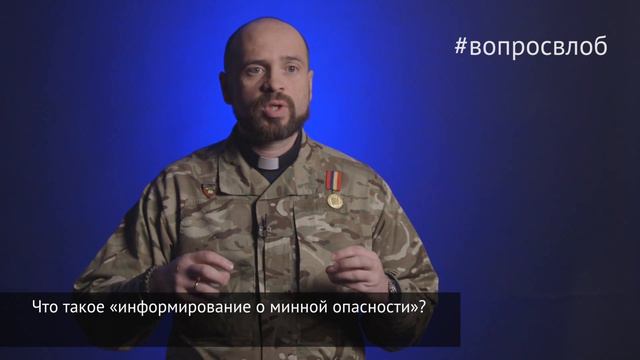 #вопросвлоб Что такое «информирование о минной опасности? смотреть онлайн