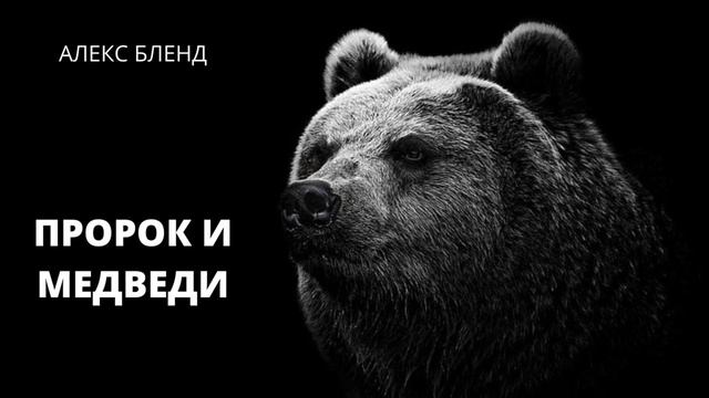 Элиша и медведицы. смотреть онлайн