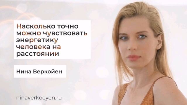Насколько точно можно чувствовать энергетику человека на расстоянии смотреть онлайн