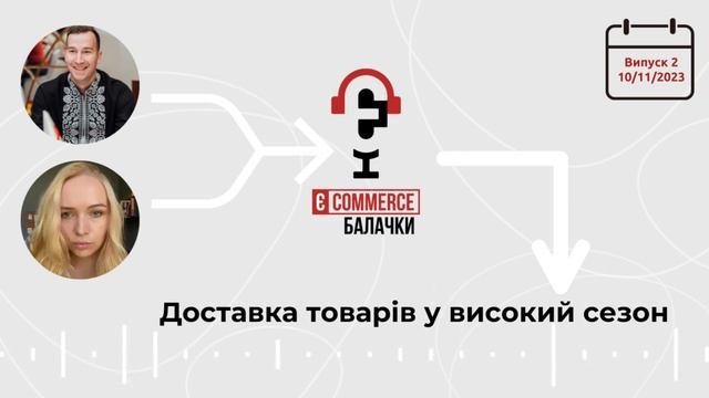 Подкаст: Доставка у високий сезон смотреть онлайн