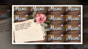 Очень Красивое Поздравление С Днем Рождения Маме От Дочери