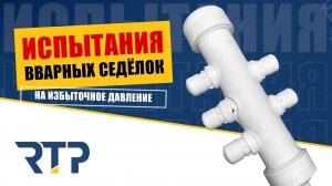 Вварные ППР седёлки. Проверка давлением. Держат ли номинальные 25 Бар? И какое максимальное?