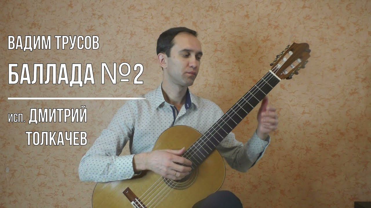 Вадим Трусов - Баллада №2 исп. Дмитрий Толкачев смотреть онлайн