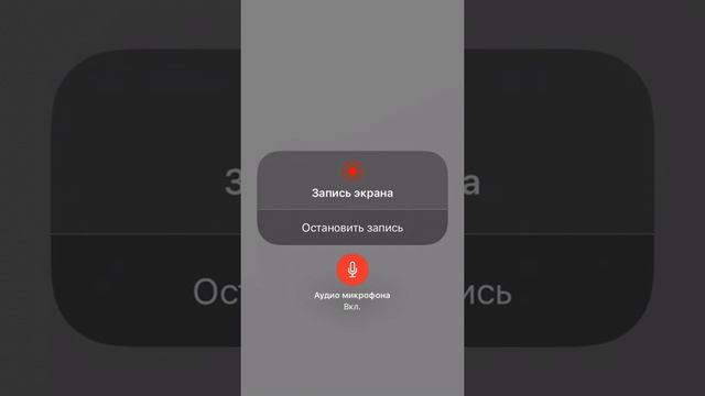 Как записывать видео с экрана айфон ios11 скрин видео айфон как добавлять значки смотреть онлайн