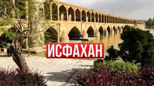 Иран 2023. Изучаем город Исфахан!
