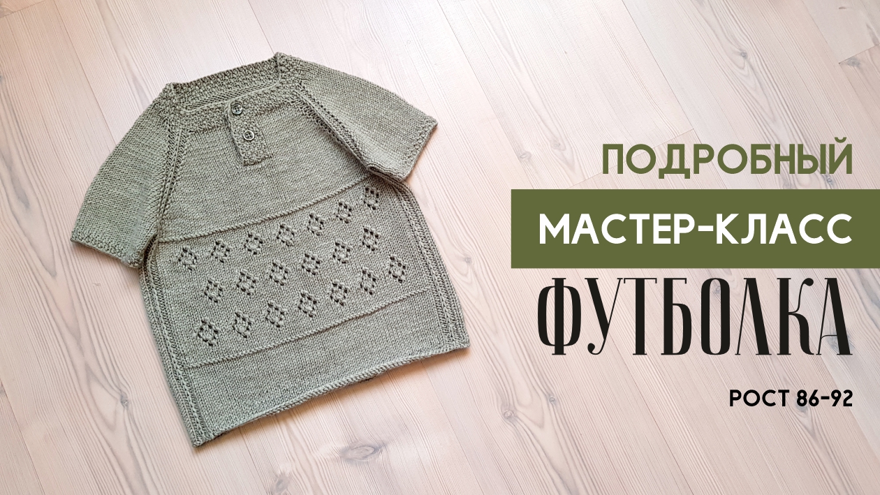 ДЕТСКАЯ ФУТБОЛКА СПИЦАМИ.