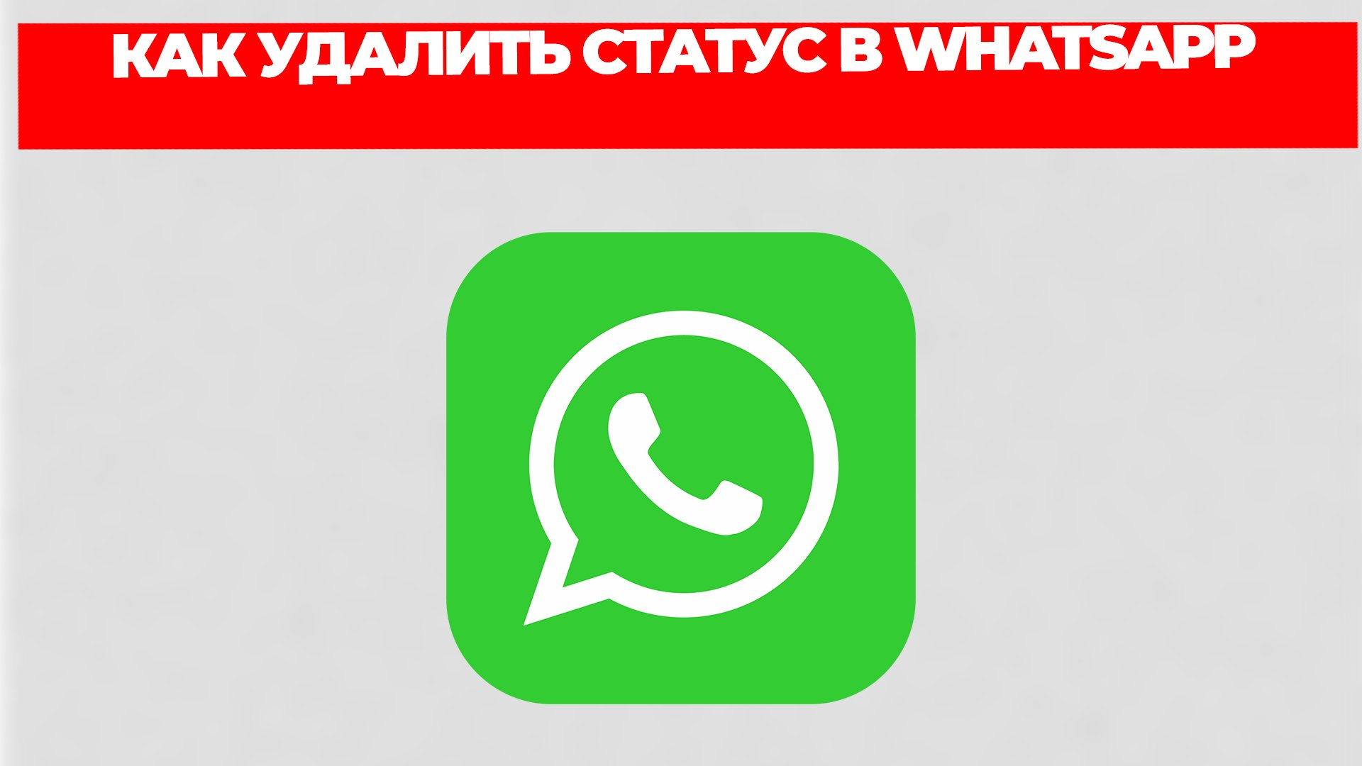 КАК УДАЛИТЬ СТАТУС В WHATSAPP смотреть онлайн