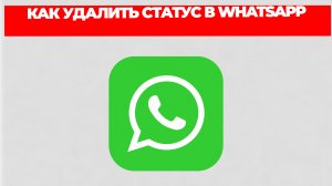 КАК УДАЛИТЬ СТАТУС В WHATSAPP