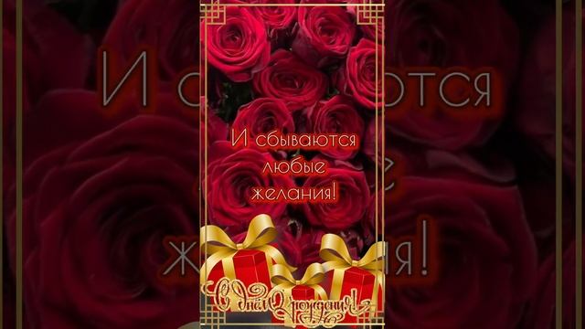 С Днём Рождения. Красивое поздравление смотреть онлайн