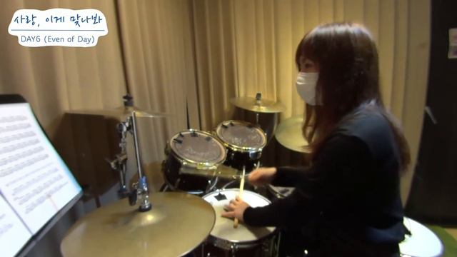 “사랑, 이게 맞나봐 (so this is love)”- DAY6 (Even of Day) Drum Cover 드럼커버 смотреть онлайн