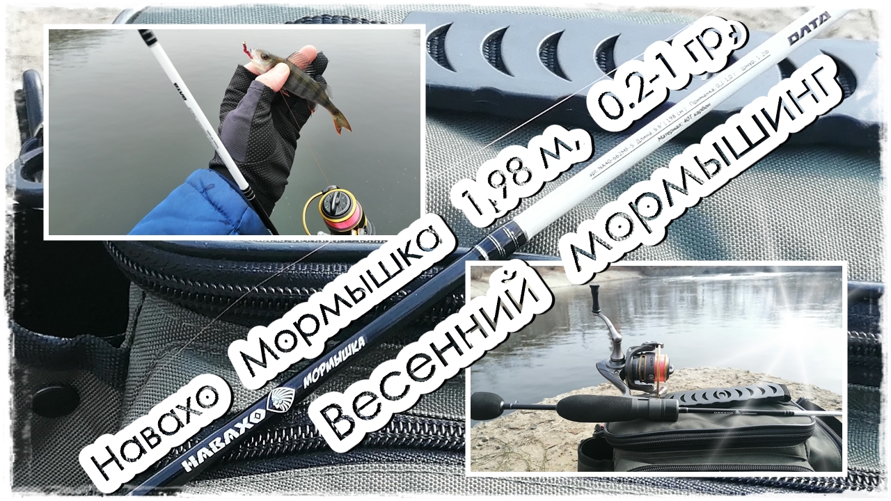Навахо мормышка 1.98 м., 0.2-1 гр. | Весенний мормышинг смотреть онлайн
