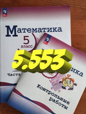 математика 5 класс номер 5.553