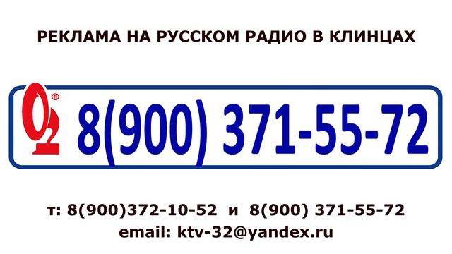 Реклама на Русском Радио в Клинцах смотреть онлайн
