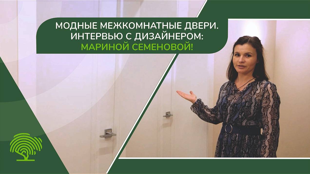 Модные межкомнатные двери. Интервью с дизайнером: Мариной Семеновой! смотреть онлайн