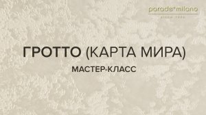 ГРОТТО (КАРТА МИРА). Нанесение декоративной штукатурки Parade@Milano Liquid Marble. Мастер-класс №4